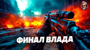 Финал Влада - Vladik brutal стрим #4