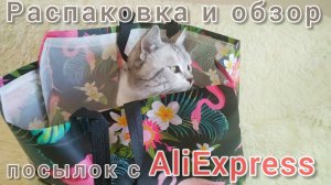 Распаковка посылок 📦с АлиЭкспресс☺#алиэкспресс #распаковка