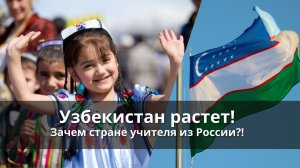 Узбекистан растет