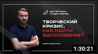 Творческий кризис. Как найти вдохновение. смотреть онлайн