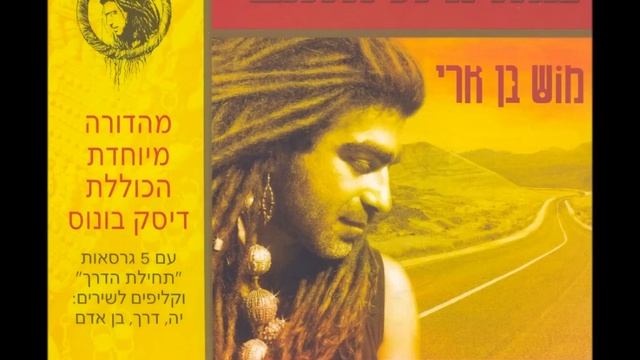 מוש בן ארי - את смотреть онлайн