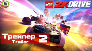 LEGO 2K Drive (Трейлер, Trailer 2)