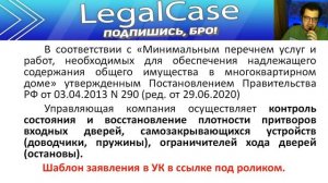 Шаблон заявления в управляющую компанию об устранении неисправности в работе входной двери (подъезд