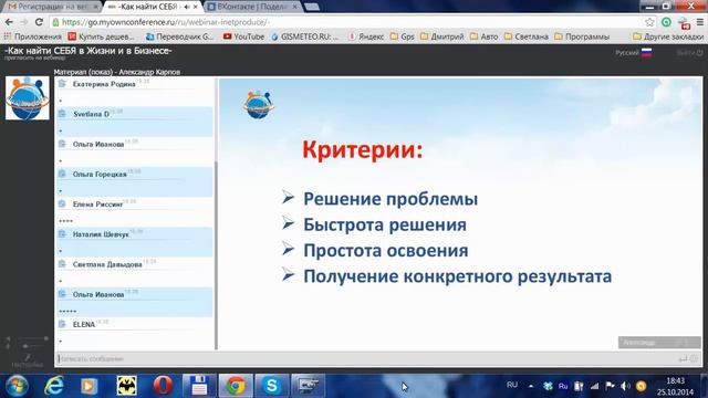 2014 10 25 Вебинар Как найти СЕБЯ в Жизни и в Бизнесе смотреть онлайн