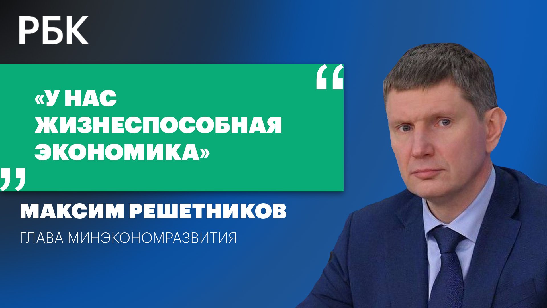 Глава Минэкономразвития — о точках роста российской экономики и ее перестройке