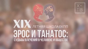 ИСТОРИЯ В ЛИЦАХ: «XIX ЛЕТНЯЯ ШКОЛА ЕКПП», 2024 г.