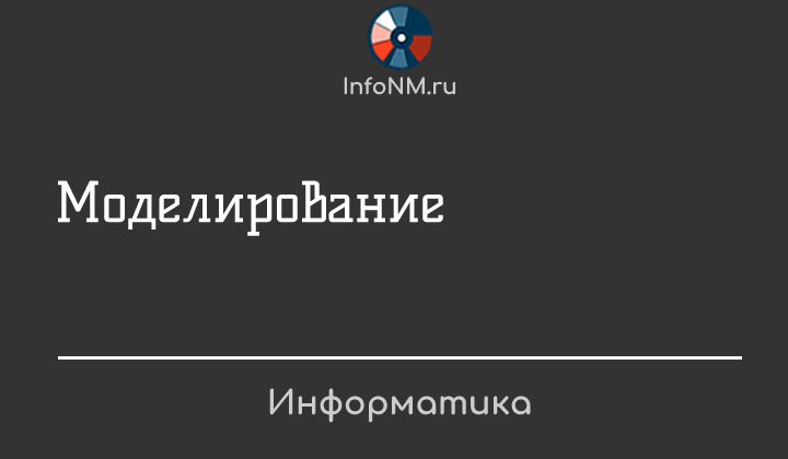 Информатика - Моделирование