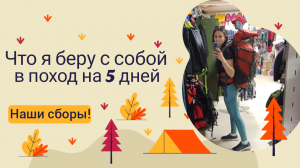 Наши сборы!Подготовка к походу на 5 дней!Что взять с собой в длительный поход?Поход мечты в августе!