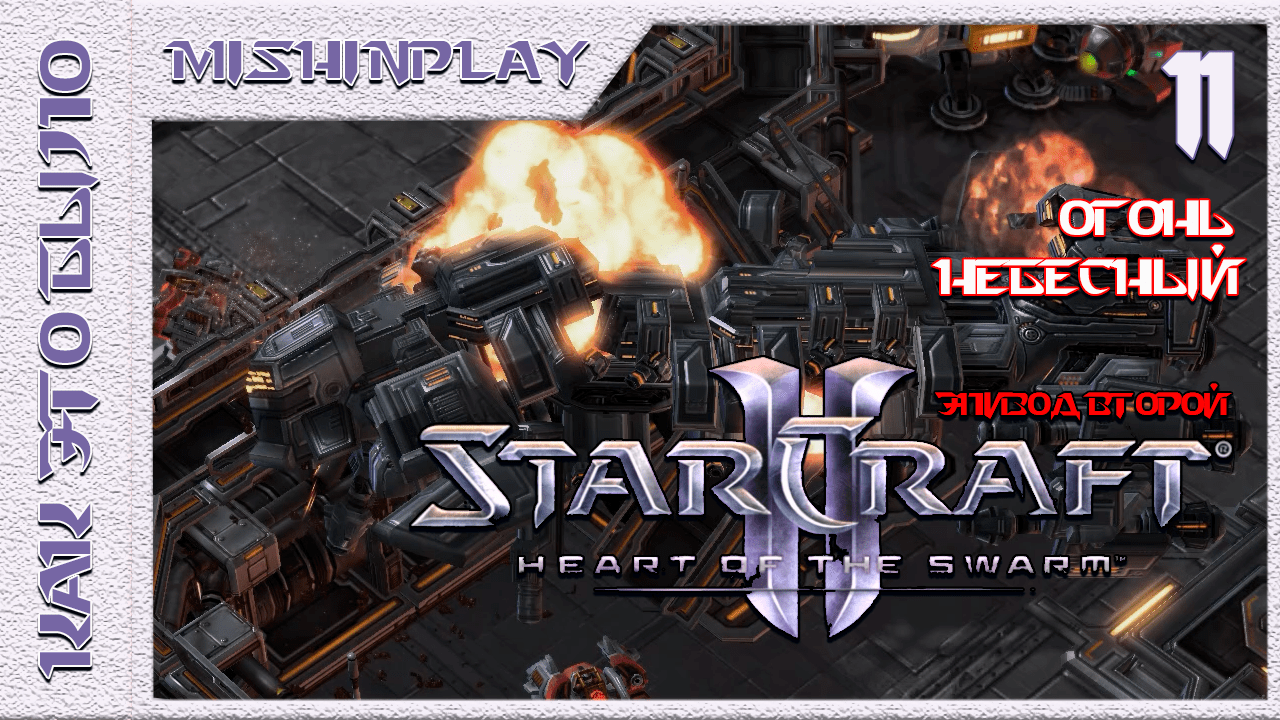 StarCraft II Heart of the Swarm Огонь небесный Часть 11