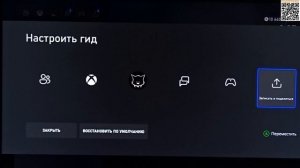 xBox Настроить гид