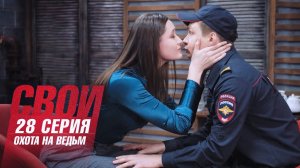 Свои | 5 сезон | 28 серия | Охота на ведьм