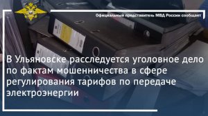 В Ульяновске расследуется уголовное дело по фактам мошенничества