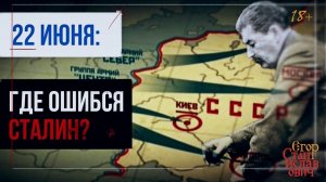 19. Трагедия 22 июня. В чем была ошибка Сталина // Егор Станиславович