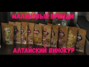 Малиновый бренди и множество наборов от компании "Алтайский Винокур"