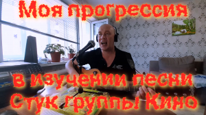 Прогресс в обучении песни Стук