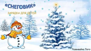 Снеговики. Веселая зарядка для детей