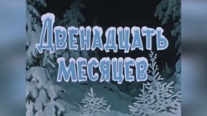 ⚜ Двенадцать месяцев. Союзмультфильм ⚜ 1956