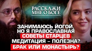 ЗАНИМАЮСЬ ЙОГОЙ, НО Я ПРАВОСЛАВНАЯ/ СОВЕТЫ СТАРЦЕВ/ МЕДИТАЦИЯ - ПОЛЕЗНА?/ БРАК ИЛИ МОНАСТЫРЬ?