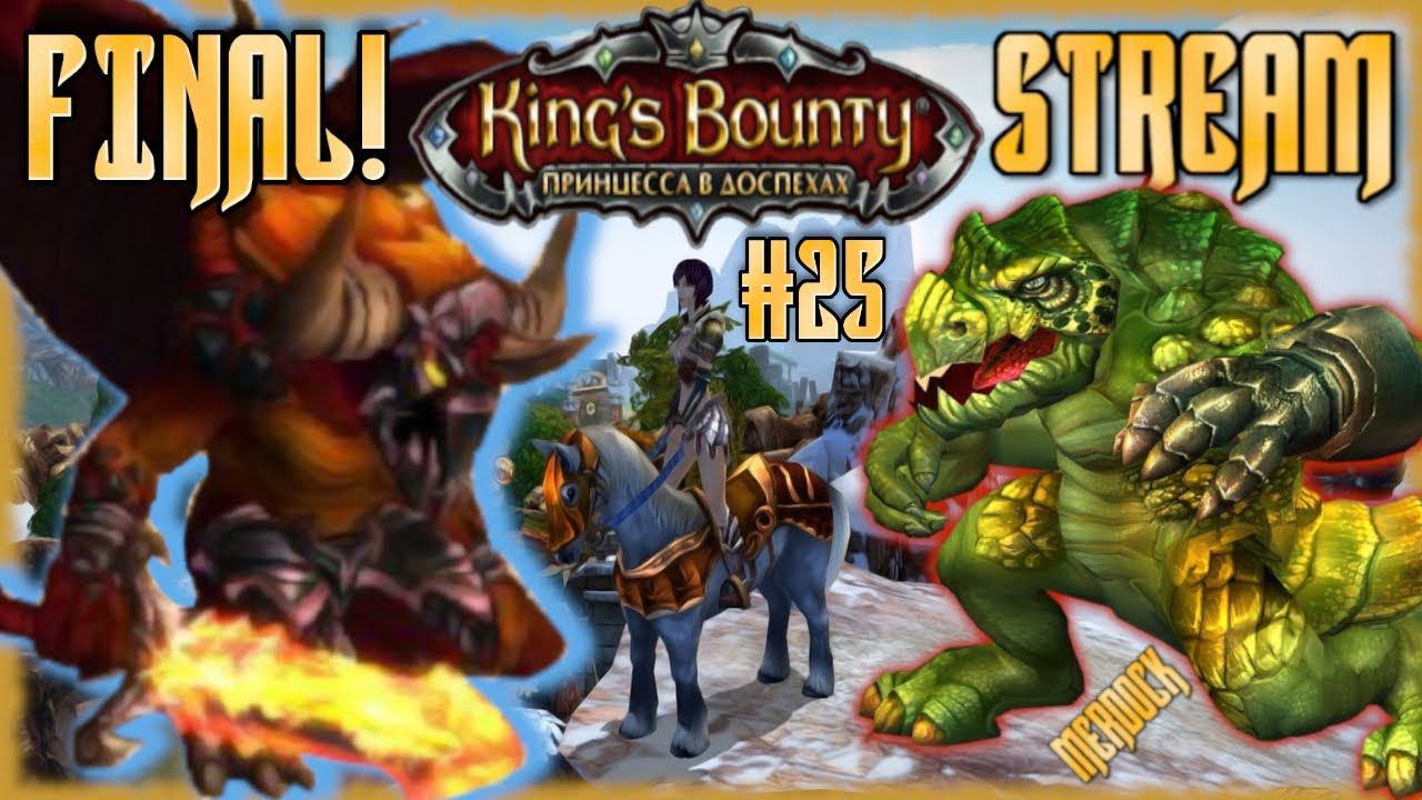Финал! Боссы Ктаху и Баал/Kings Bounty: Принцесса в доспехах/Стрим DLC Armored Princess #25/ MERDOCK