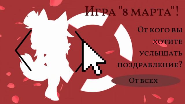 🌸Игра "8 марта"! || sans AU || время 23:39 || ч.о || gacha club || RU || original🌸 смотреть онлайн