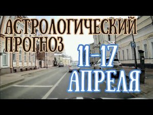 Астрологический прогноз на неделю с 11 по 17 апреля | Елена Соболева