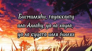 Дуа перед выходом из дома✨