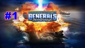 ▶Command and Conquer: Generals - Zero Hour. Всемирная безопасность(США). #1