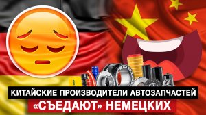 Китайские производители автозапчастей «съедают» немецких