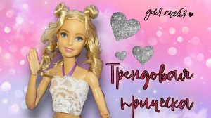 ♡ ПРИЧЁСКА ЗА 5 МИНУТ | Как сделать трендовую причёску для куклы | trendy hairstyle for a doll ♡
