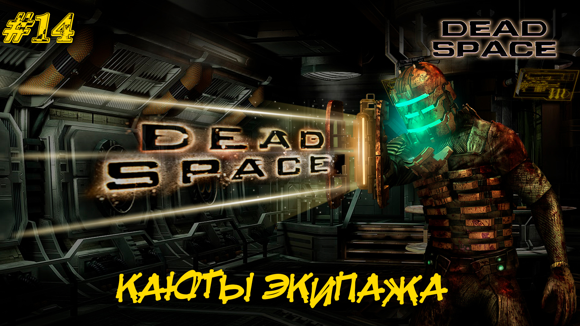 Dead space rig fallout 4 фото 50