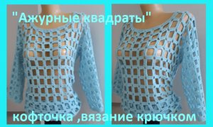 Ажурные квадраты "Бирюза" кофточка вязание крючком