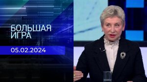 Большая игра. Часть 3. Выпуск от 05.02.2024