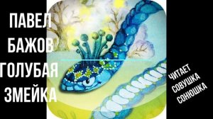 Павел Бажов "Голубая змейка"