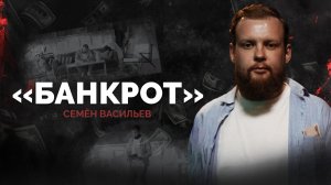 Семён Васильев. Банкрот | StandUp PATRIKI