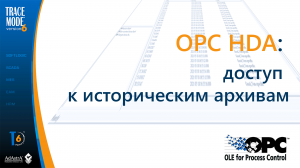 OPC HDA: доступ к историческим архивам через OPC HDA