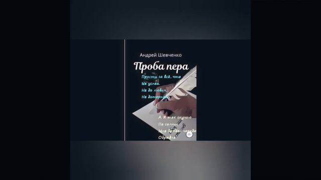 Проба пера, моя первая книга...Здесь автор для рифмы создал "интригу". смотреть онлайн