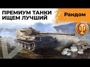 ПРЕМИУМ ТАНКИ. КТО БОЛЬШЕ ВСЕХ ФАРМИТ?
