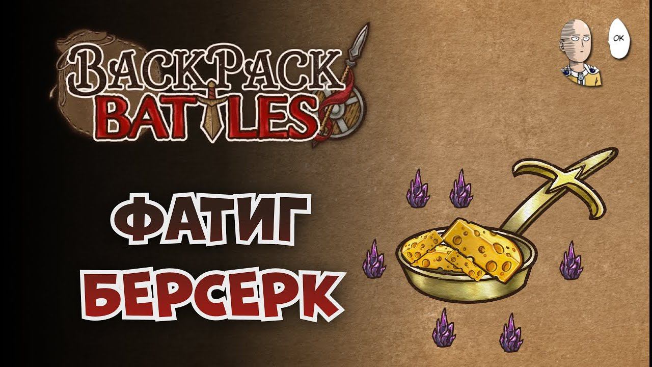 Дамажим фатигом со святой сковородой! | Backpack Battles #85