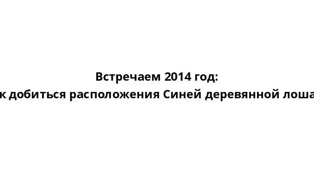 Встречаем 2014 год: как добиться расположения Синей деревянной лошади смотреть онлайн
