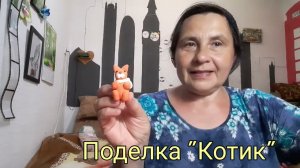 Поделка ''Милашка котик''