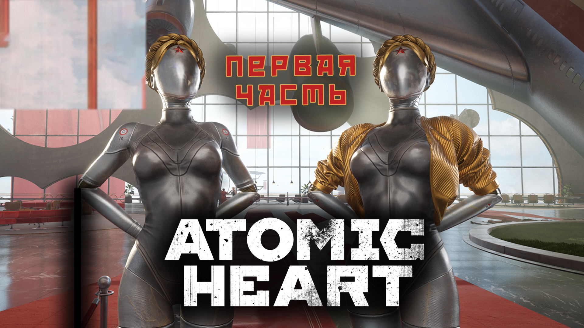 Прохождение атомик харт на русском. Атомное сердце игра. Atomic Heart Катя в Лимбо.