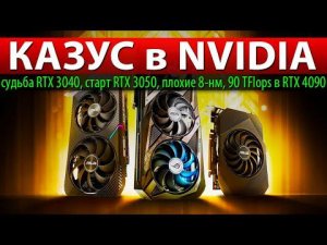 ❎КАЗУС в NVIDIA: судьба RTX 3040, старт RTX 3050, плохие 8-нм, 90 TFlops в RTX 4090