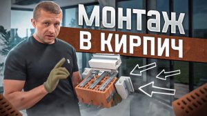 Монтаж алюминиевых окон в кирпич - особенности, рекомендации, лайфхаки | Окна Стрит