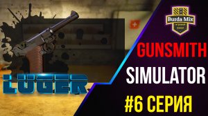 Пистолет Люгера #6 ► Gunsmith Simulator