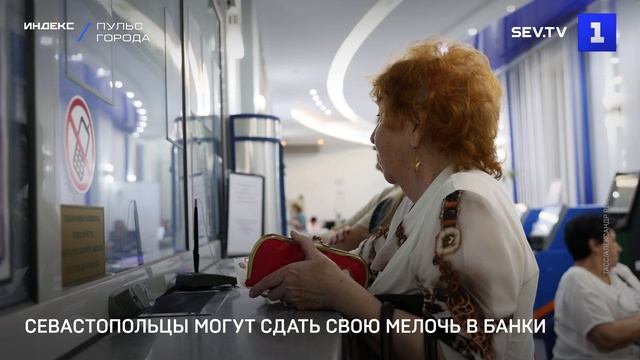 Севастопольцы могут отдать свою мелочь в банки