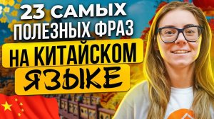 ТОП самых полезных фраз НА КИТАЙСКОМ ЯЗЫКЕ с русской транскрипцией! Говорим в Китае ЛЕГКО!