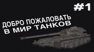 Новичок начинает свой путь в World Of Tanks || Добро пожаловать в мир танков!