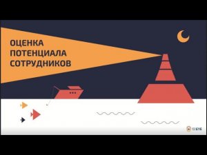 Вебинар. Встреча 1. Оценка потенциала сотрудников. От 151EYE и Академии Росатома.