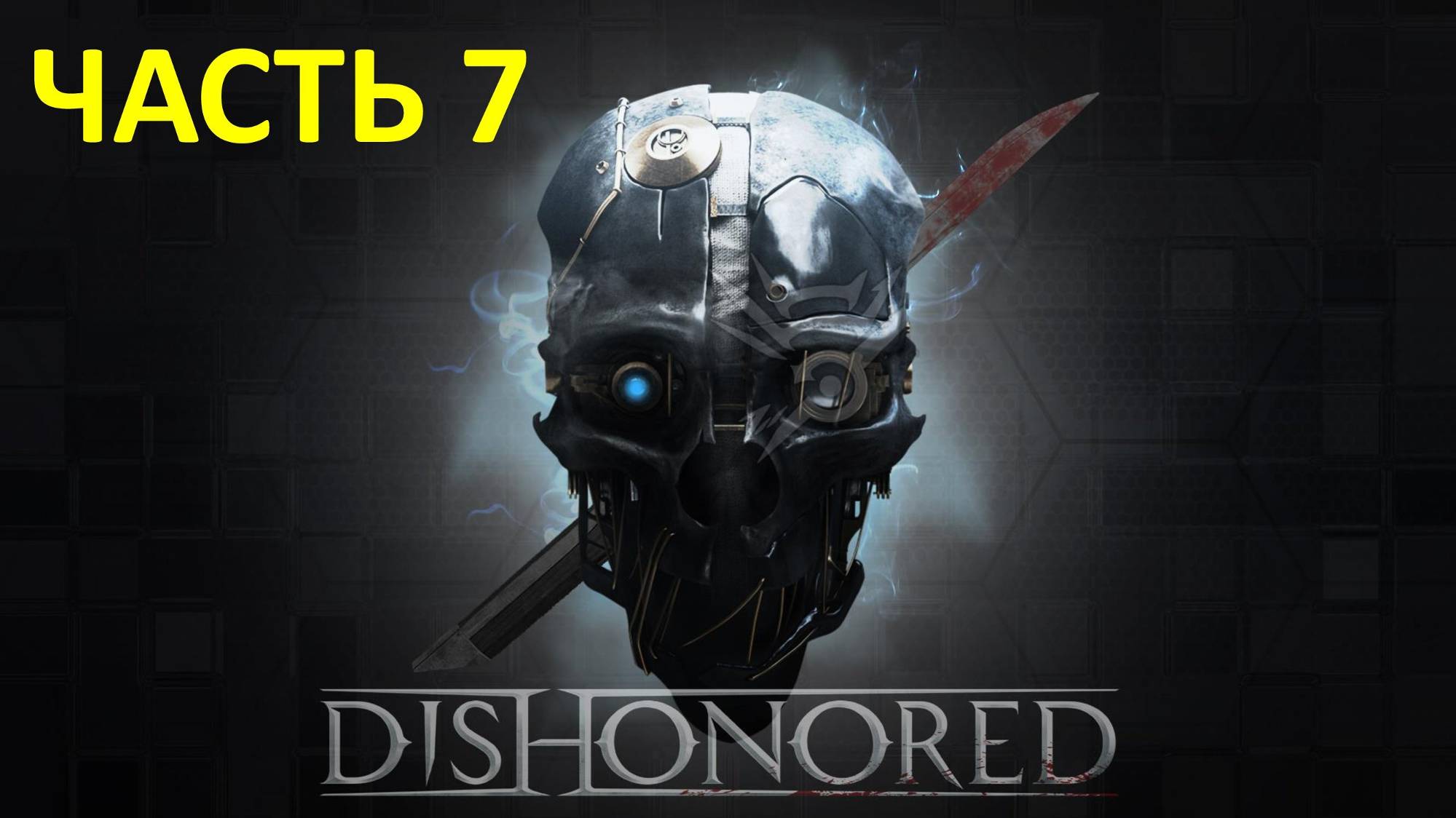 DISHONORED - ЧАСТЬ 7 - УБИЙЦА