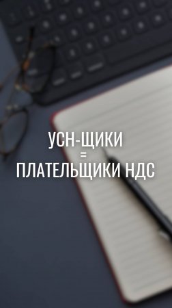 ❗️ УСН-щики = плательщики НДС ❗️